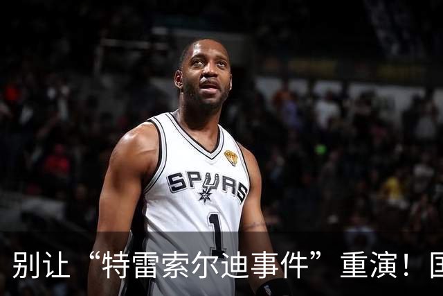 别让“特雷索尔迪事件”重演！国米踏上欧冠舞台，这次必须取三分
