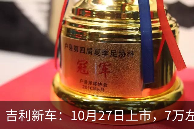 吉利新车：10月27日上市，7万左右！