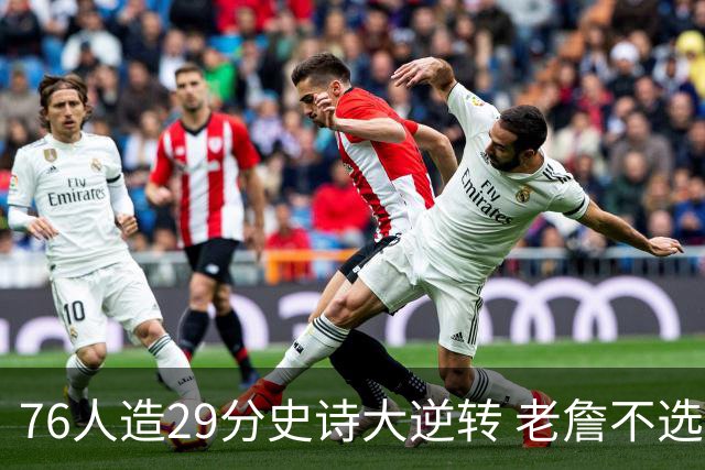 76人造29分史诗大逆转 老詹不选骑士原因找到了？
