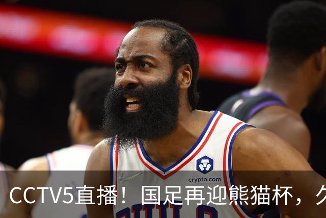 CCTV5直播！国足再迎熊猫杯，久尔杰维奇带队战劲旅，目标=时隔8年再度夺冠