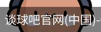 谈球吧官网首页